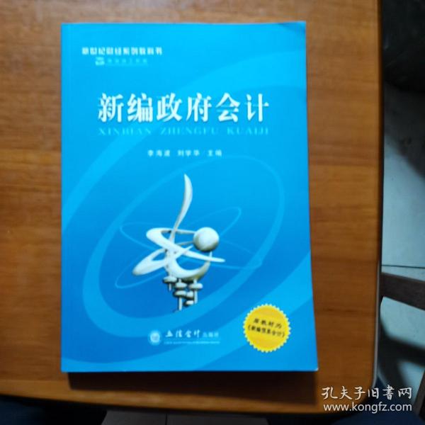 新编政府会计(李海波)（放13号位）