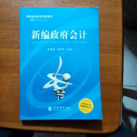 新编政府会计(李海波)（放13号位）