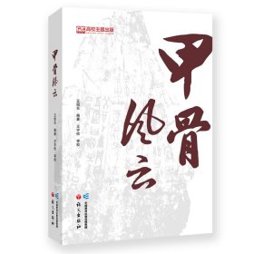 甲骨風(fēng)云