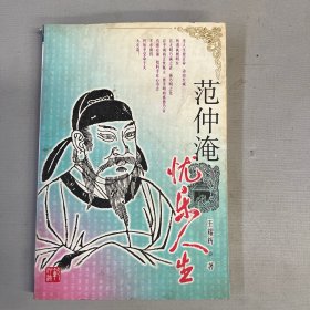 范仲淹：忧乐人生