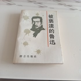 被亵渎的鲁迅