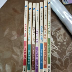 太好玩了，京剧！（全彩7册） 胡适盛赞，风靡海外华语世界30年，教育部“京剧进校园”首选参考书。让孩子懂京剧，爱传统，做更酷新一代！