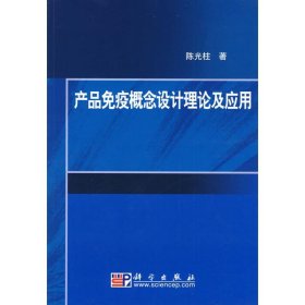 正版 产品免疫概念设计理论及应用 陈光柱 科学出版社