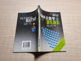 奥林匹克数学训练题集:高一分册