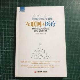 互联网+医疗：移动互联网时代的医疗健康革命