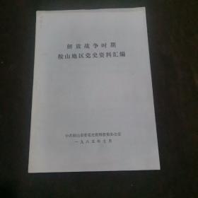 解放战争时期鞍山地区党史资料汇编【147】