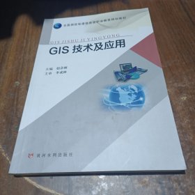 GIS技术及应用