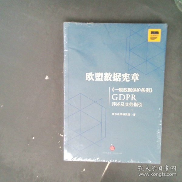 欧盟数据宪章——《一般数据保护条例》（GDPR)评述及实务指引