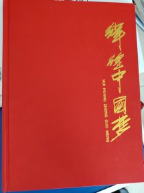 辉煌中国梦