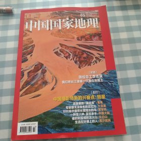 【202203】彗星 吉拉沟 鬼笔 黑琴鸡 中国大鲵 中国国家地理杂志2022年3月刊 杂志社直营