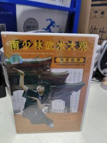 T 南少林武術(shù)大觀：南派蛇拳 1VCD 中英雙語（全新未拆封）
