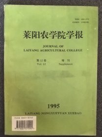 莱阳农学院学报