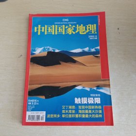 中国国家地理 2008 12