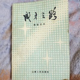 《成才之路》报告文学集，里面都是山西八十年代各行业代表。如太谷高忠丽，榆次赵通，神池康福存等，临汾，大同