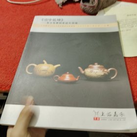《壶中乾坤》一卷雲集紫砂茶道具传场2020年