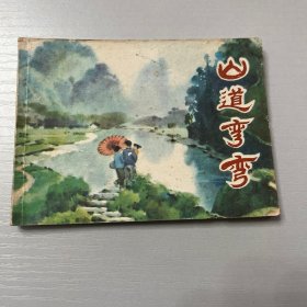 连环画。山道弯弯