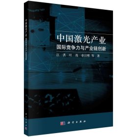 中国激光产业：国际竞争力与产业链创新