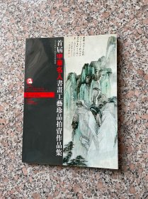 首届中华名人书画工艺珍品拍卖作品集