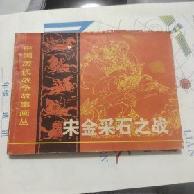 宋金采石之战 连环画