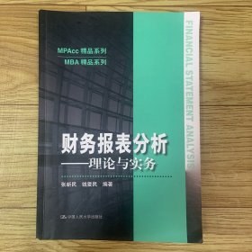 财务报表分析——理论与实务（MPAcc精品系列）