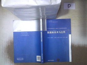 数据库技术与应用/21世纪普通高校计算机公共课程规划教材