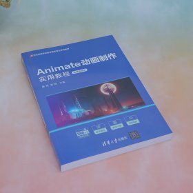 Animate动画制作实用教程（微课视频版）