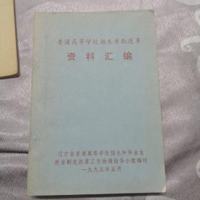 普通高等学校招生并轨改革资料汇编