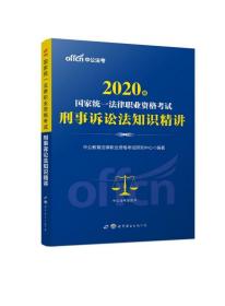 全新正版 刑事诉讼法知识精讲(2020版国家统一法律职业资格考试) 编者:中公教育法律职业资格考试研究中心|责编:王鑫//陈秀香 9787519223090 世界图书出版公司