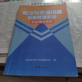 制冷与空调设备安装修理作业安全理论知识