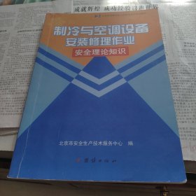 制冷与空调设备安装修理作业安全理论知识