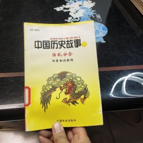 中国历史故事集（治乱分合－两晋南北朝隋