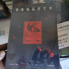 耶鲁极简科学史