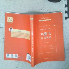 厚大法考2023刘鹏飞讲民诉法理论卷法律资格职业考试客观题教材讲义司法考试