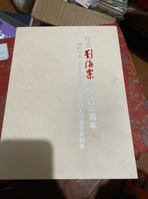 桑梓情深忆沧海(纪念刘海粟诞辰125周年专题论述集)