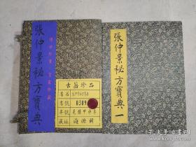 张仲景秘法宝典1-4册全，带原装函套。原版印于光绪甲申年，此版本为老版影印本，站内未见售录。.