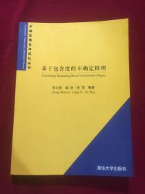 基于包含的不确定推理/不确定理论与优化丛书