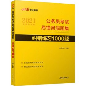 公务员考试易错易混题集纠错练习1000题（中公版）