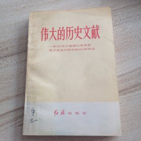 伟大的历史文献