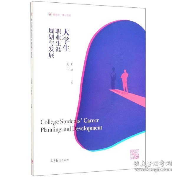 大学生职业生涯规划与发展