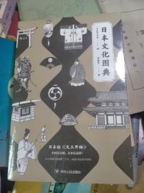 日本文化图典：堪称日版的《天工开物》全新未开封