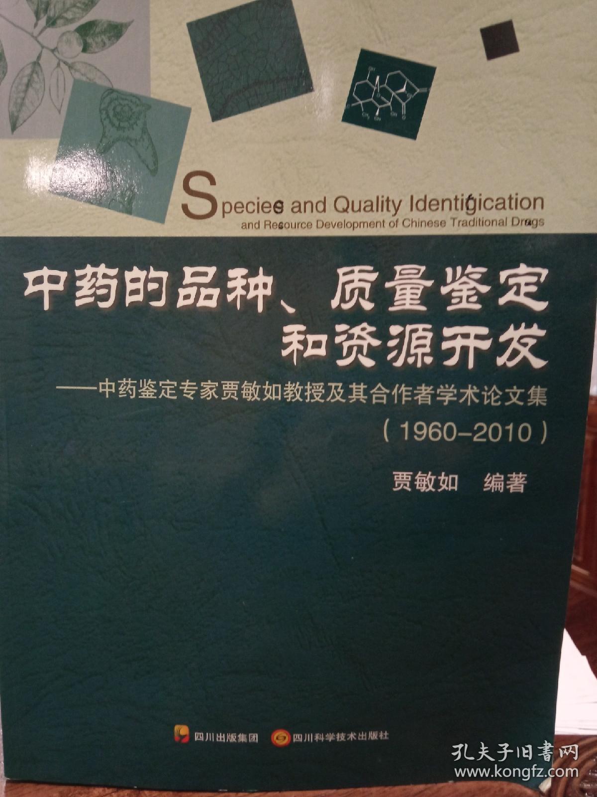 中药的品种、质量的鉴定和资源开发