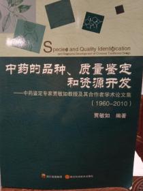 中药的品种、质量的鉴定和资源开发