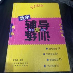 数学辅导与训练  九年级用