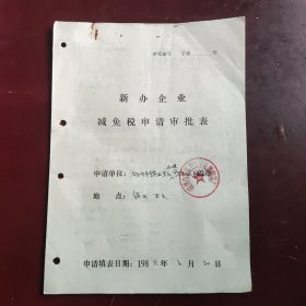 老湖州市镇西里庄水泥预制品厂企业减税申请表