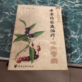 中草药家庭治疗·心血管病