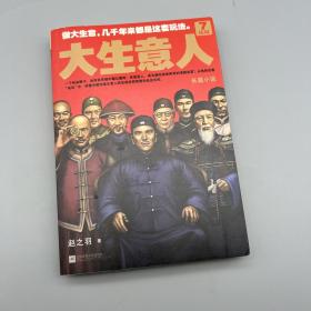 大生意人7：结局（在中国做大生意，几千年来都是这套玩法！政商小说里程碑之作终迎大结局！）