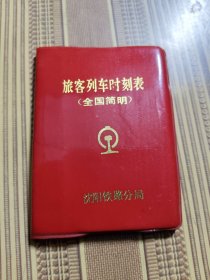 旅客列车时刻表（全国简明） 沈阳铁路局。品佳，内页完整无勾抹