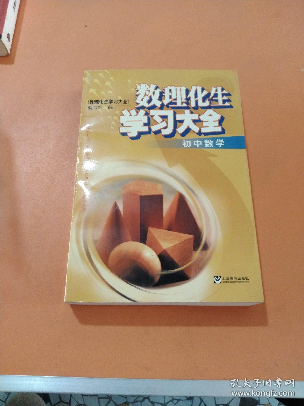 数理化生学习大全.初中数学