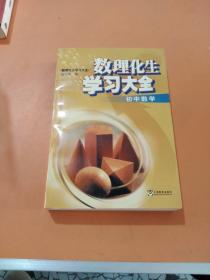 数理化生学习大全.初中数学