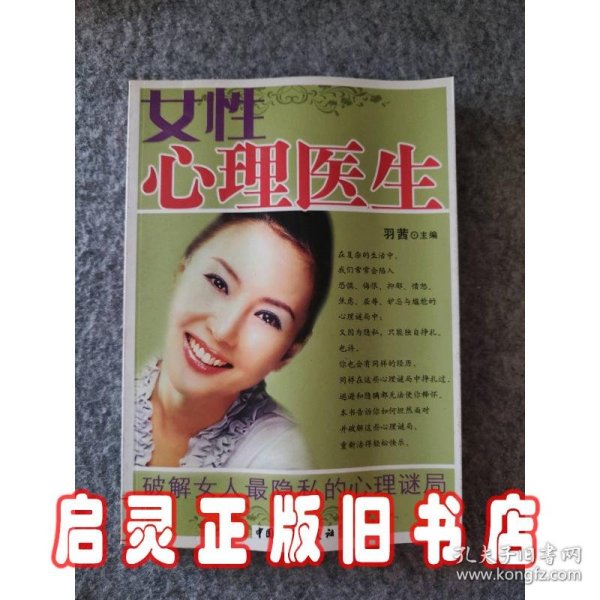 女性心理医生：破解女人最隐私的心理谜局